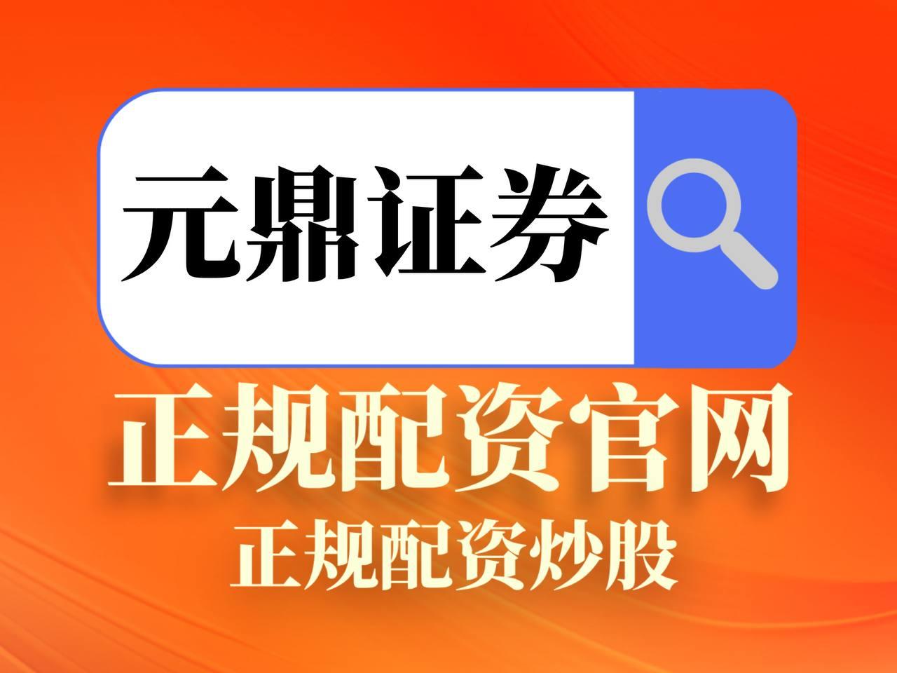 元鼎证券_元鼎证券官网_炒股配资找配资